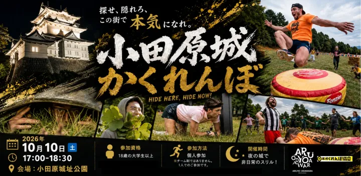 小田原城かくれんぼ