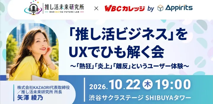 「推し活ビジネス」をUXでひも解く会～「熱狂」「炎上」「離反」というユーザー体験～