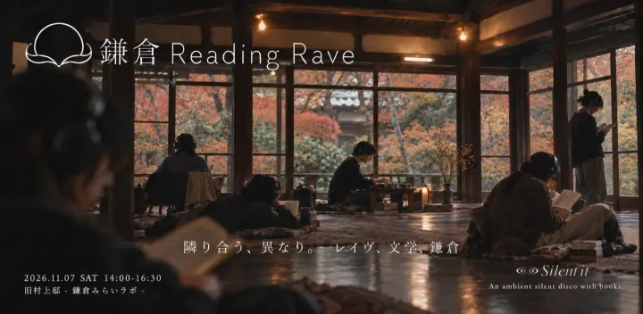 鎌倉 Reading Rave｜能舞台で本を読む、アンビエント・リーディングレイヴ｜Kamakura Reading Rave | An Ambient Silent Disco on a Noh Stage