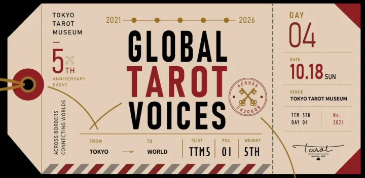 東京タロット美術館 開館５周年特別イベント　ACROSS BORDERS ｜DAY 4　GLOBAL TAROT VOICES　2026年10月18日（日）