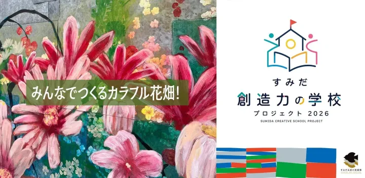 創造力の学校2026「みんなでつくるカラフルお花畑! 社会福祉会館・壁画プロジェクト」