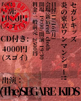 セガレキッズ、炎の東京ワンマンショー‼︎