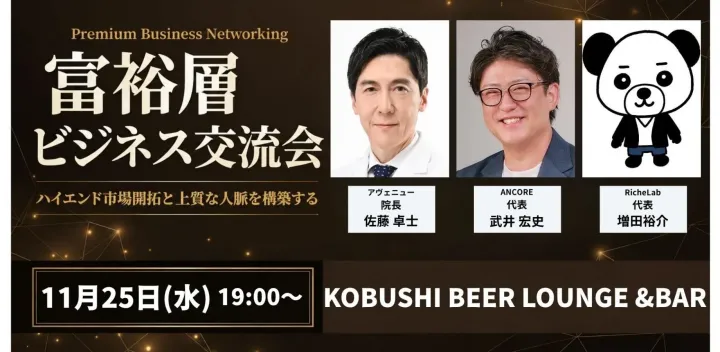 【11月25日(水)19:00～】ハイエンド市場開拓と上質な人脈を構築する富裕層ビジネス交流会 東京 渋谷