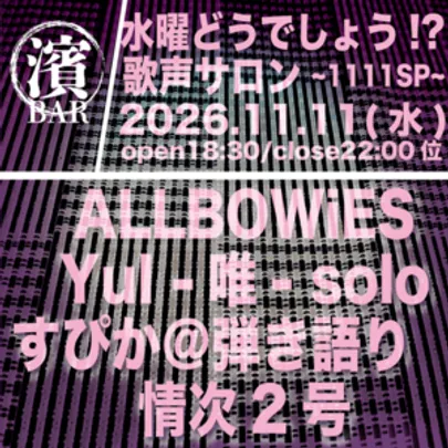 BAR濱書房〜水曜どうでしょう！？歌声サロン〜1111SP