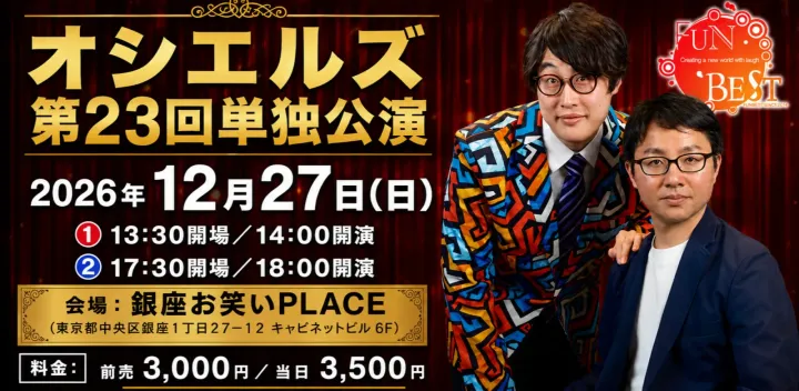 オシエルズ第23回単独公演