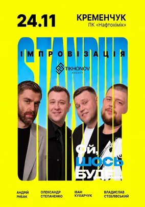 Standup імпровізація «Ой щось буде»