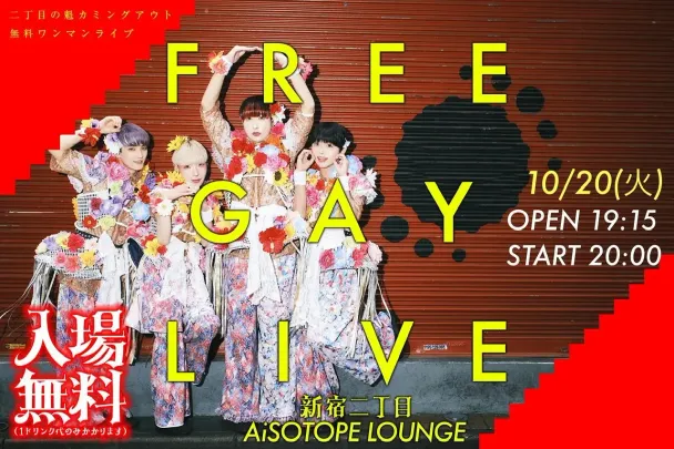 FREE GAY LIVE【2026/10/20(火)】