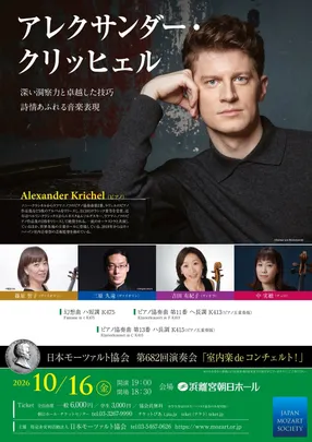 日本モーツァルト協会 第682回例会 ～室内楽 de コンチェルト！～