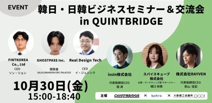 【10/30開催】韓日・日韓ビジネスセミナー＆交流会 in QUINTBRIDGE (京橋・大阪)