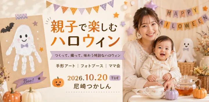 🎃親子で楽しむハロウィン🎃 ～つくって、撮って、味わう特別なハロウィン～＠つかしん