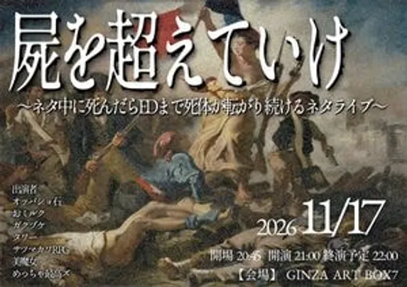 屍を超えていけ　〜ネタ中に死んだらエンディングまで死体が転がり続けるライブ〜