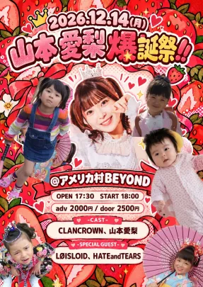 山本愛梨爆誕祭