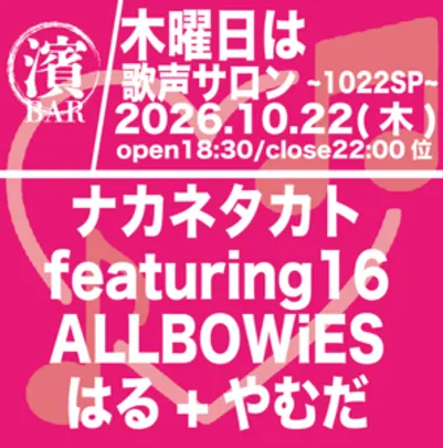 BAR濱書房〜木曜日は歌声サロン〜1022SP