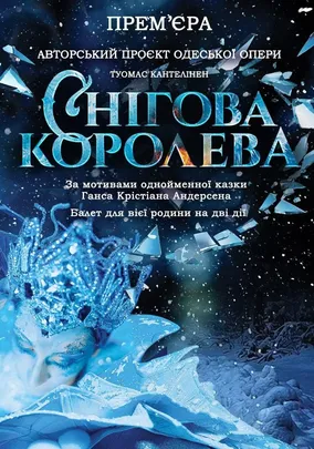 «Снігова королева»