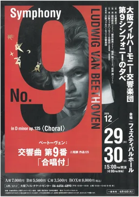大阪フィルハーモニー交響楽団　第９シンフォニーの夕べ
