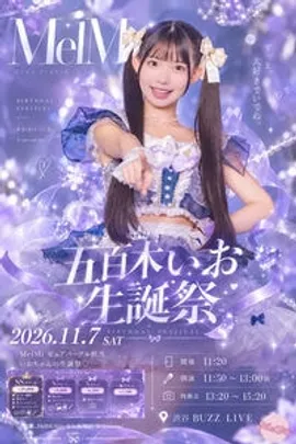 『五百木いお生誕祭』