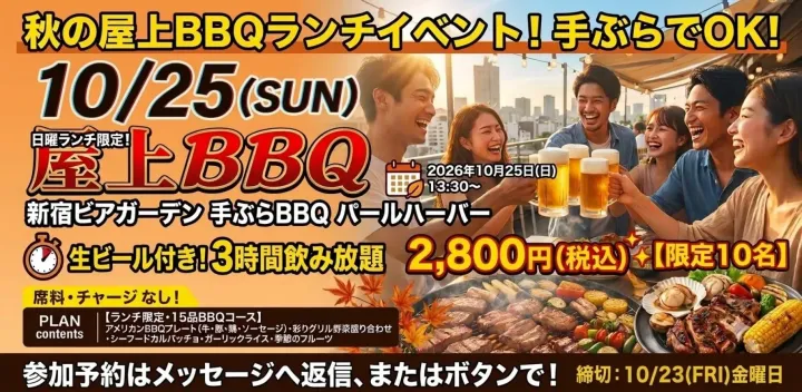 🎉【第4回】✨【限定10名】手ぶらでOK！秋の屋上BBQランチイベント開催のお知らせ 🍖🍻✨