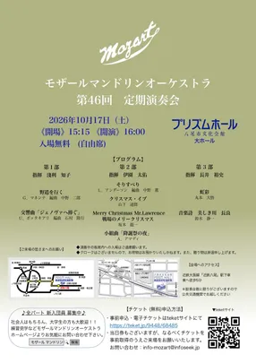 モザールマンドリンオーケストラ　第46回定期演奏会
