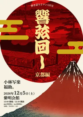 響弦回しー京都編ー