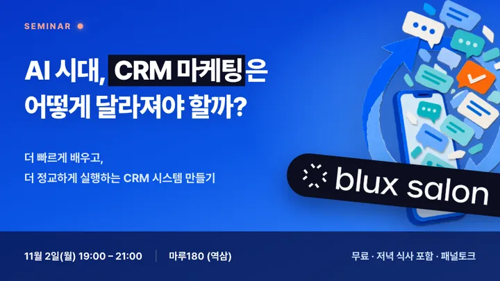 AI 시대, CRM 마케팅은 어떻게 달라져야 할까? - 빠르게 배우고, 정교하게 실행하는 시스템 만들기