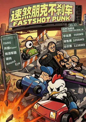 【速煞朋克-不刹车】 杭州站