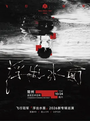 飞行冠军【浮出水面】2026新专辑巡演 常州站