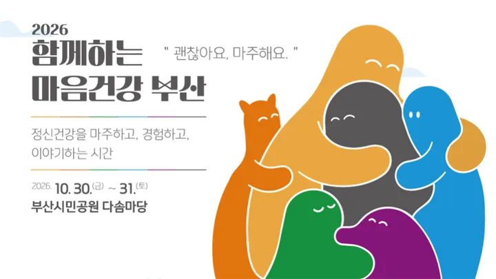 2026 함께하는 마음건강 부산