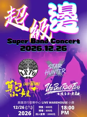 【超級邊Super Band 演唱會】