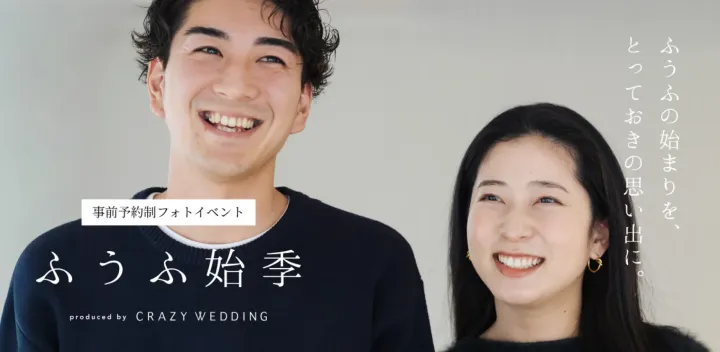 ふうふの始まりを思い出に残すフォトイベント「ふうふ始季」
