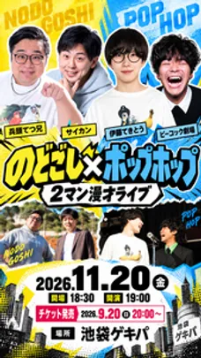 のどごし×ポップホップ　２マン漫才ライブ