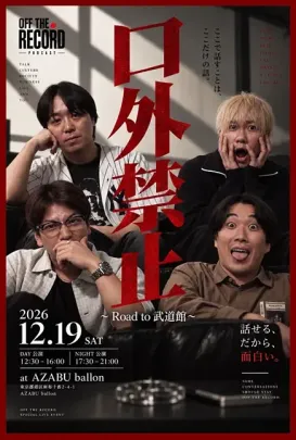 【NIGHT公演】OFF THE RECORD 口外禁止 Road to 武道館