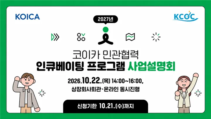 2027 코이카 민관협력 인큐베이팅 프로그램 - 사업설명회