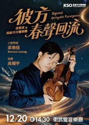 《彼方：春聲回流》梁喬信與高雄市交響樂團