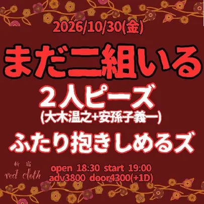 まだ二組いる