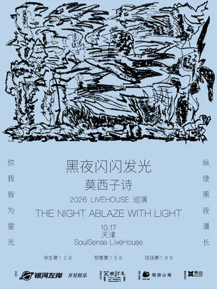 莫西子诗“黑夜闪闪发光”2026LIVEHOUSE巡演-天津站