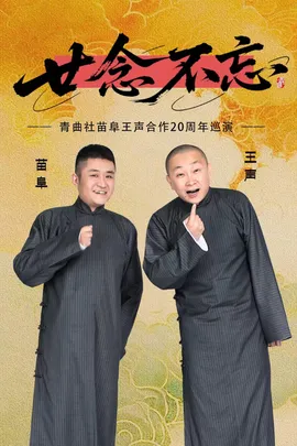 “廿念不忘”苗阜王声合作二十周年巡演-昆山站