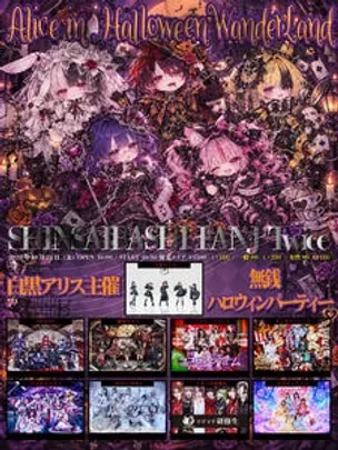 白黒アリス主催ハロウィンイベント Alice in, HalloweenWanderland