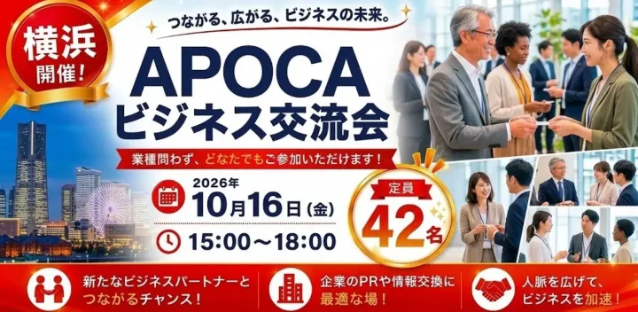 【横浜】全国規模で展開中の『APOCAビジネス交流会』 価値ある出会いの場を☆ あなたの事業の成長を応援します☆彡