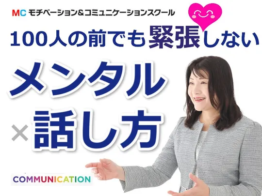 新宿：人前で話すのが楽になる！100人の前でも動じない「メンタル×話し方」実践セミナー