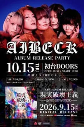 10/15(木) 初台DOORS AIBECK 単独公演 『現実破壊主義』 ALBUM RELEASE PARTY