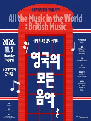 부천시립합창단 해설음악회 - 세상의 모든 합창음악 '영국'