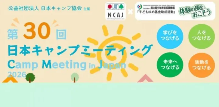 第30回日本キャンプミーティング