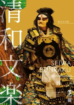 【令和9年3月28日】 清和文楽定期公演「絵本太功記」
