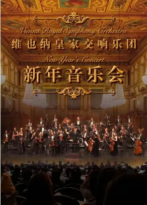2027新年交响音乐会