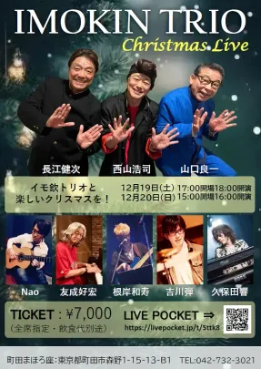 【12/19東京】イモ欽トリオ クリスマスライブ