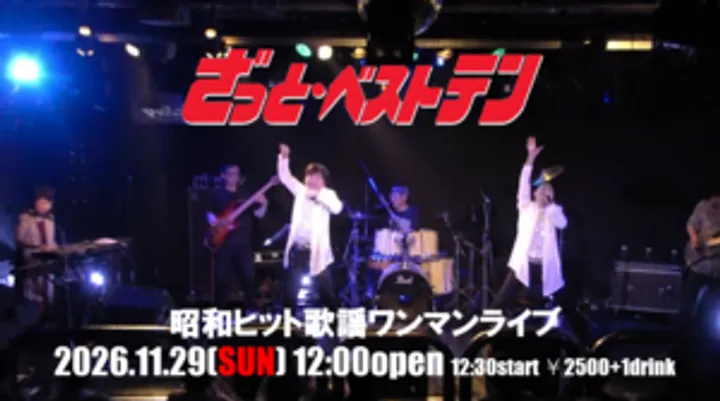 『ざっと・ベストテン』 昭和ヒット歌謡ワンマンライブ