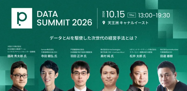 データとAIを駆使した 次世代の経営手法とは？10月15日（木）開催primeNumber DATA SUMMIT 2026