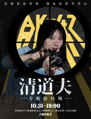 沈阳·大风天喜剧|沈清互动专场《清道夫》