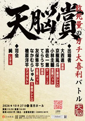 天脳賞 ―致死量のガチ大喜利バトル―