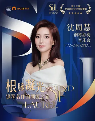桂冠之声｜沈周慧《根脉凝光：钢琴名作的溯源之旅》钢琴独奏音乐会-苏州站
